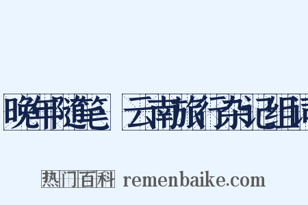 晚年随笔·云南旅行杂记组词是什么意思的图片